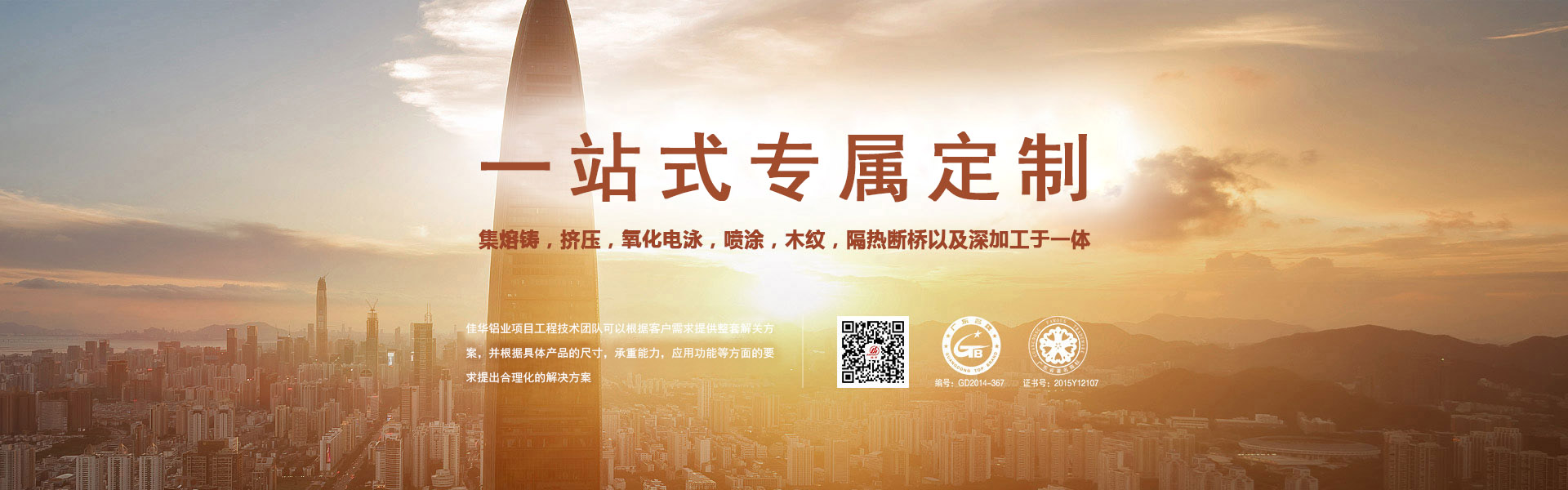 一站式專屬定制-集熔鑄，擠壓，氧化電泳，噴涂，木紋，隔熱斷橋以及深加工于一體